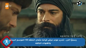 رسميًا الآن.. تحديد موعد عرض قيامة عثمان الحلقة 195 الموسم السابع والقنوات الناقلة